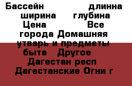 Бассейн Jilong  5,4 длинна 3,1 ширина 1,1 глубина. › Цена ­ 14 000 - Все города Домашняя утварь и предметы быта » Другое   . Дагестан респ.,Дагестанские Огни г.